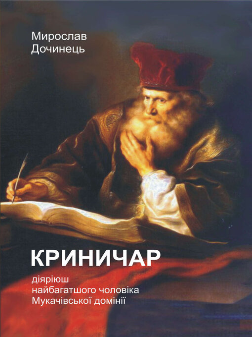 Title details for Криничар by Дочинець, Мирослав - Available